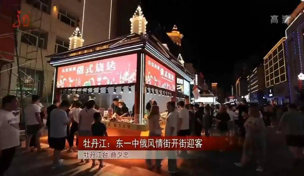 【龙视新闻联播】牡丹江:东一中俄风情街开街迎客