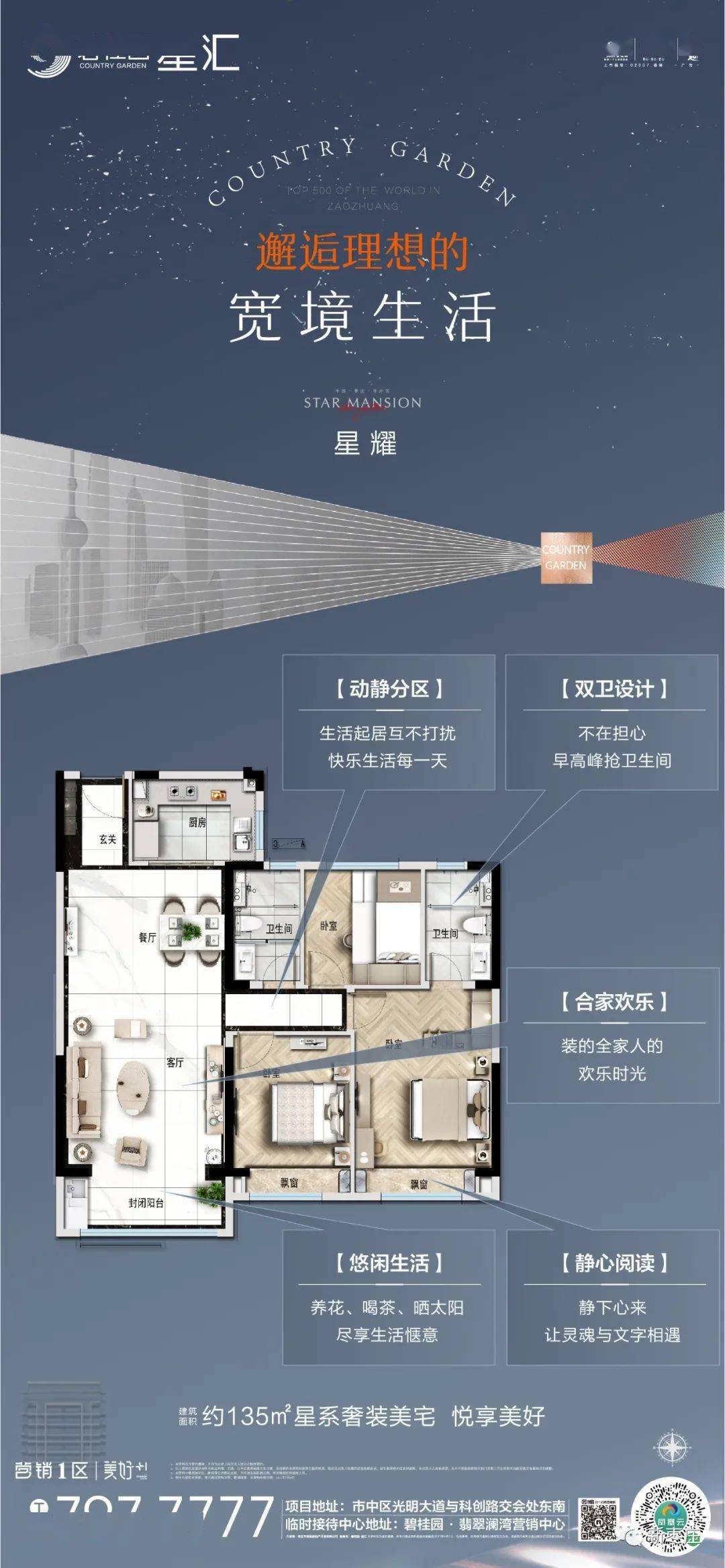 碧桂园 星汇 星耀 邂逅理想的宽境生活