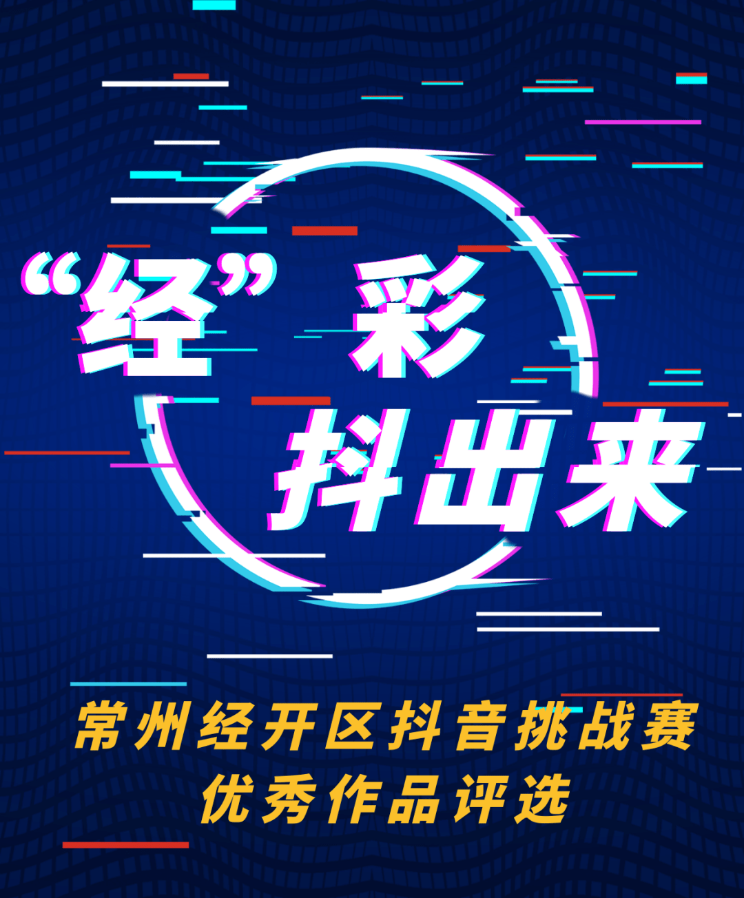 pick你的最爱经开区抖音挑战赛优秀作品评选开启