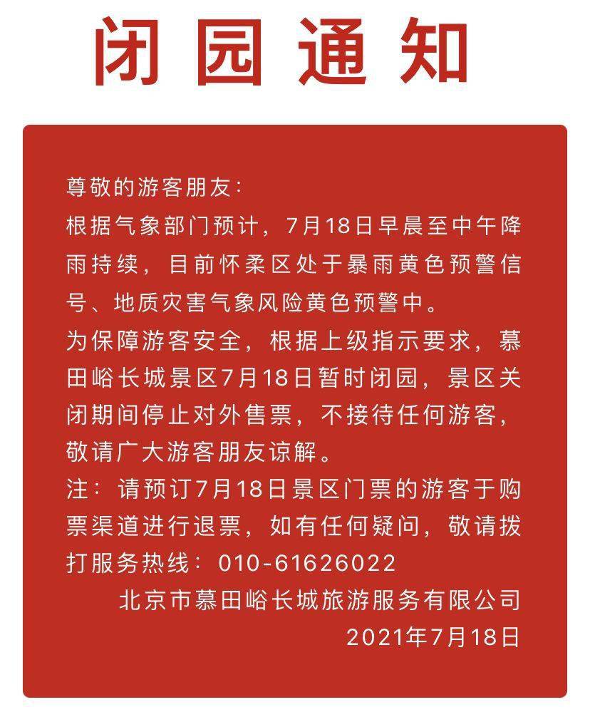 早安北京0718:暴雨橙色预警中,慕田峪长城景区今日暂时闭园