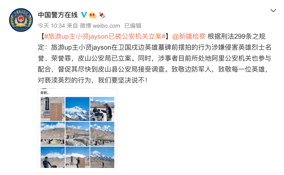 在戍边英雄墓碑旁摆拍,旅游博主被警方立案调查