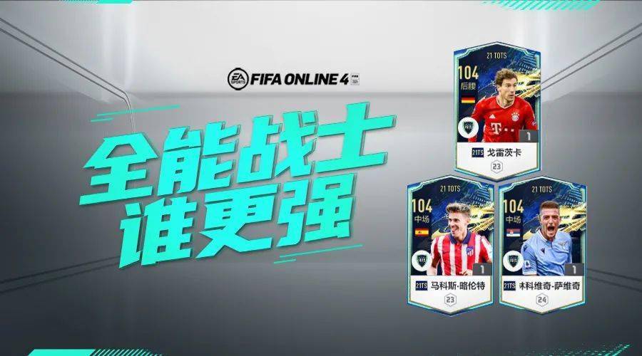 fifaonline421tots测评五全能战士谁更强