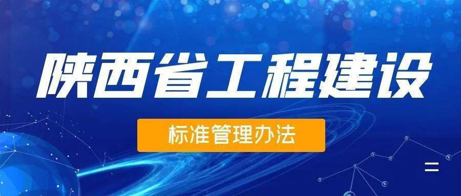 陕西省住建厅 省市监局印发《陕西省工程建设标准管理办法》