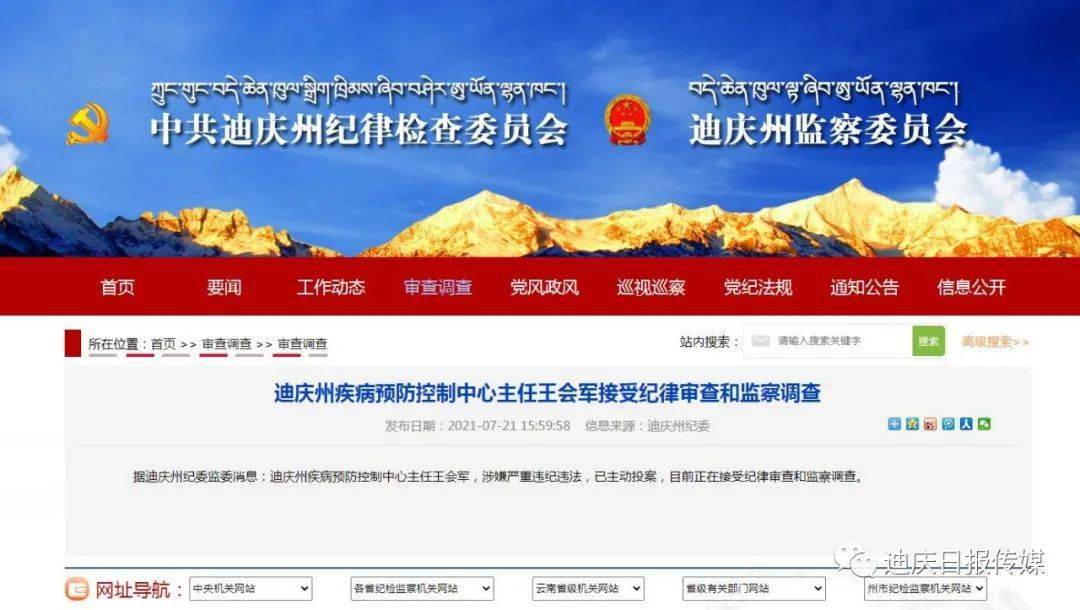 【权威发布】迪庆州疾病预防控制中心主任王会军接受纪律审查和监察