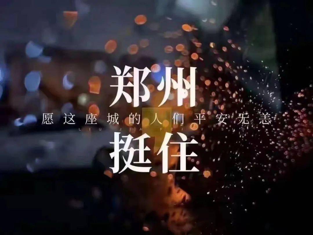 【全天候】为河南祈福!愿平安!