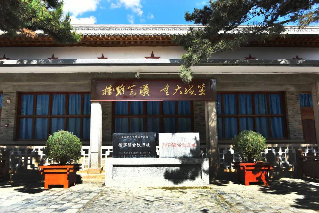 【奋斗百年路启航新征程 红动陇原100年】榜罗镇会议:做出把红军长征