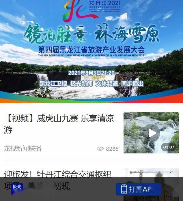 极光新闻开设黑龙江省第四届旅游发展大会专栏_牡丹江