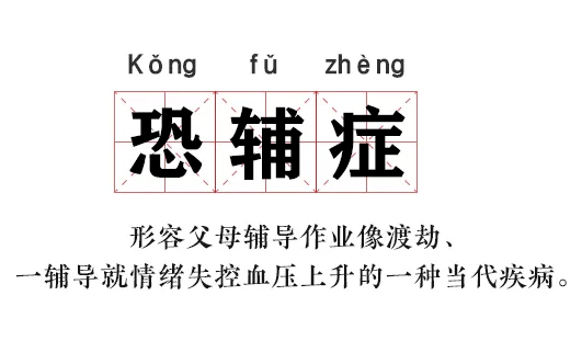 因为辅导孩子功课而崩溃,更是家长们的共同体会.