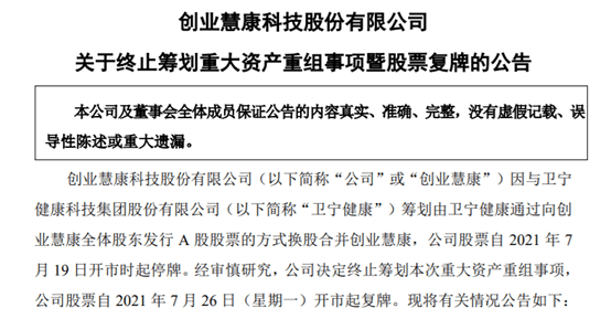 创业慧康和卫宁健康重组告吹,网友怒喷:过家家呢?