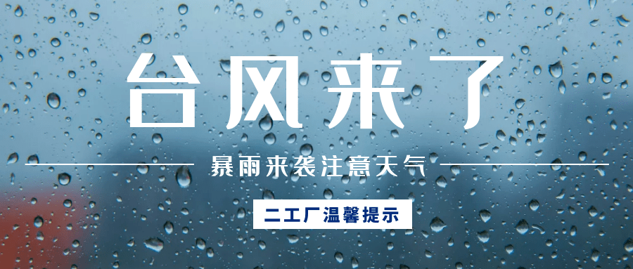 温馨提示台风来袭注意防护