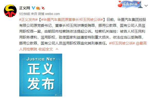 华晨汽车集团原党委书记,董事长祁玉民被公诉