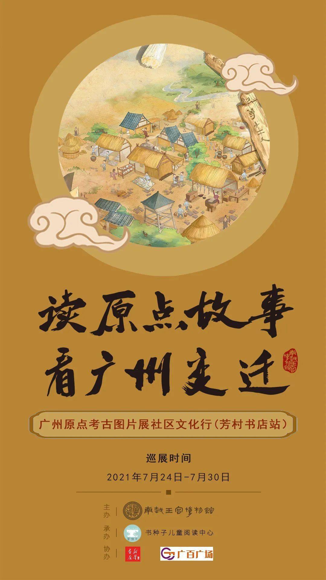 读原点故事,看广州变迁 ——广州原点考古手记图片展社区文化行(芳村