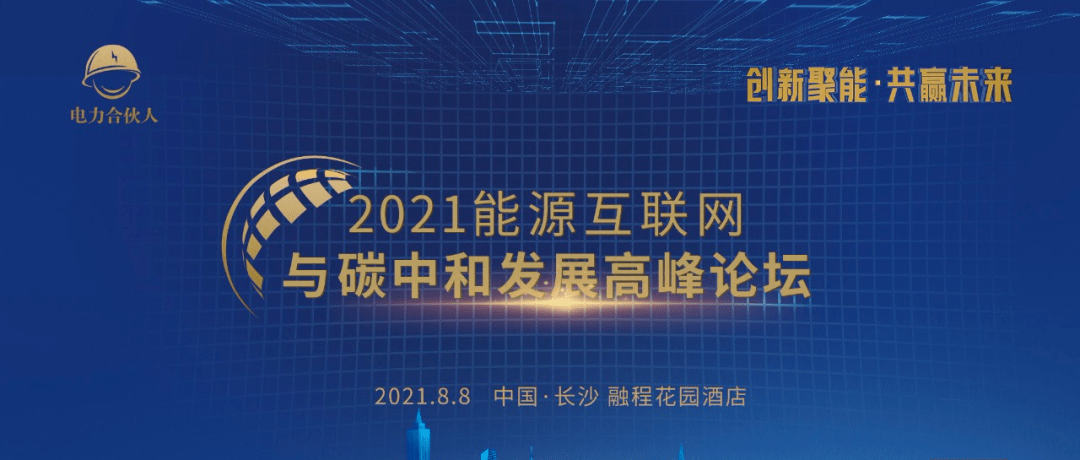 关注2021能源互联网与碳中和发展高峰论坛火热报名中