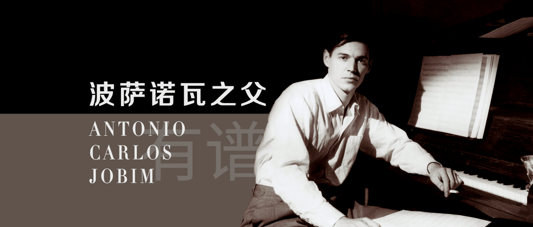 有谱波萨诺瓦之父antoniocarlosjobim