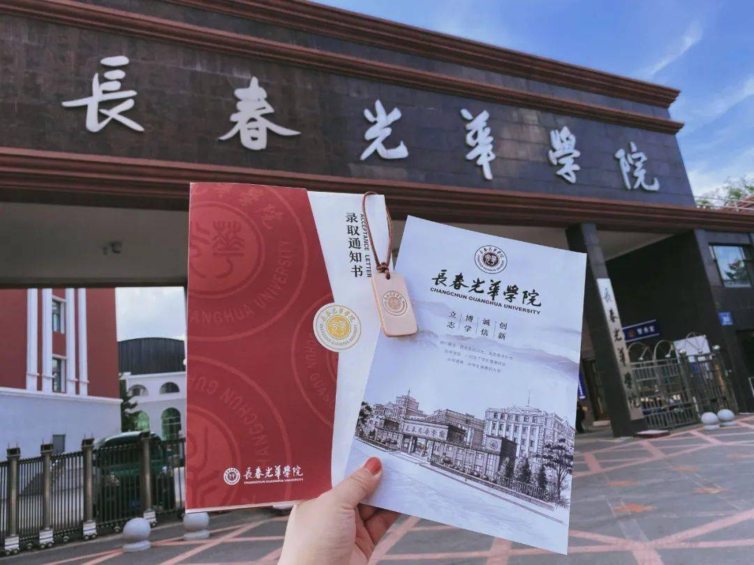 一封录取通知书,一份光华同窗缘——长春光华学院2021