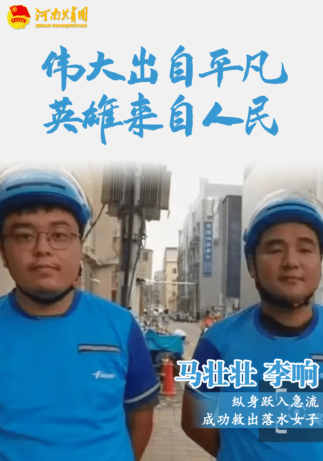 央视点赞河南团员青年!