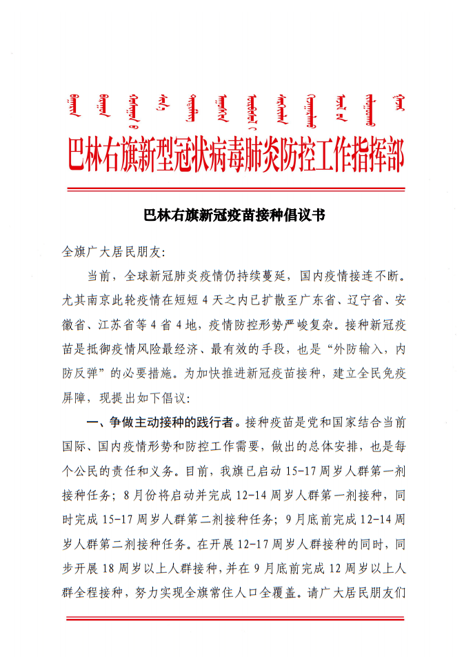 【倡议书】巴林右旗新冠疫苗接种倡议书