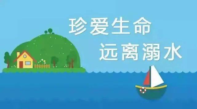 珍爱生命,远离溺水