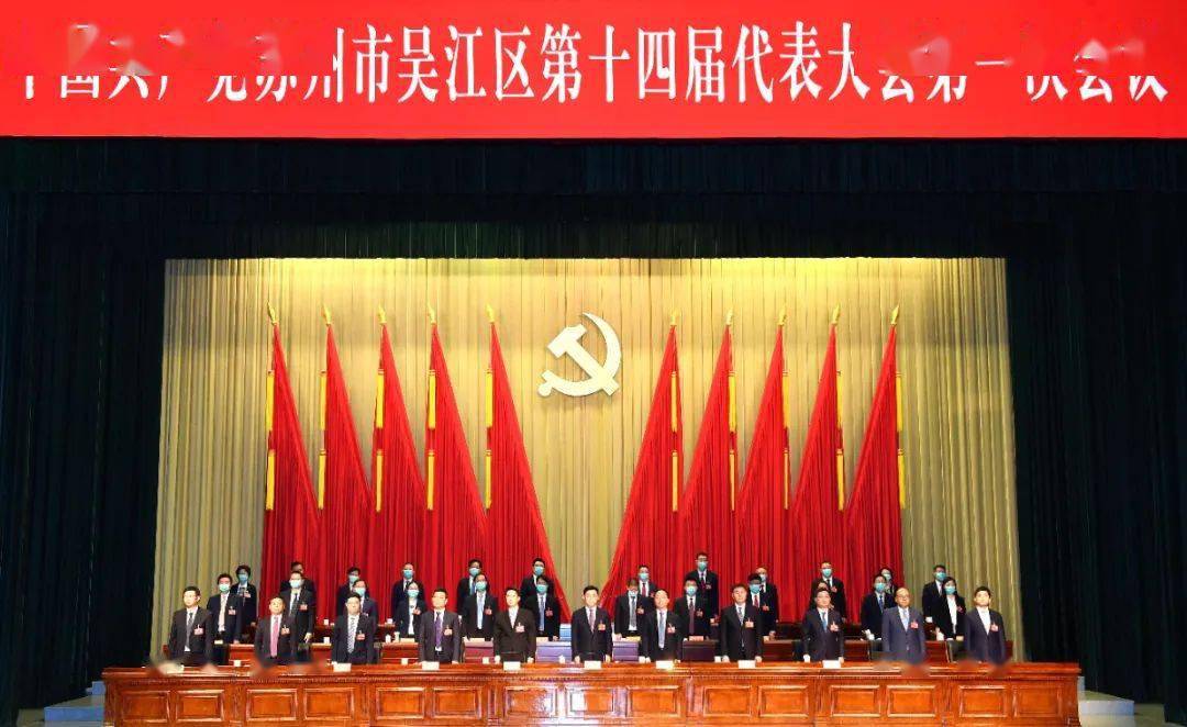 中国共产党苏州市吴江区第十四届代表大会第一次会议胜利闭幕!