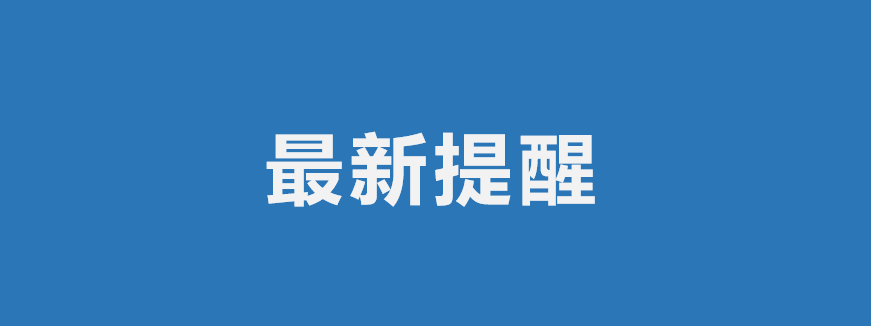 最新!两则提示