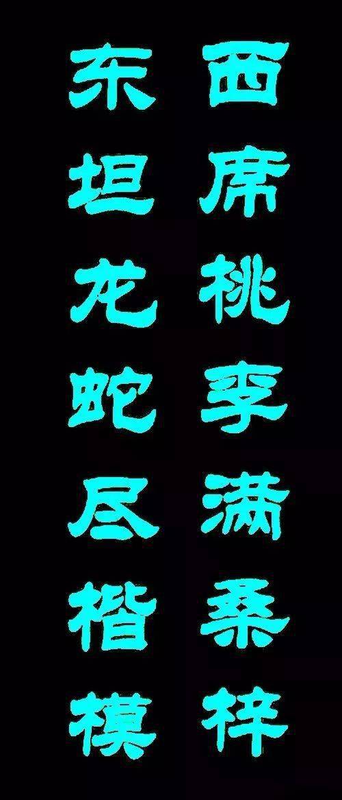 一副赞美老师的对联,短短14字,竟然用了六个典故!
