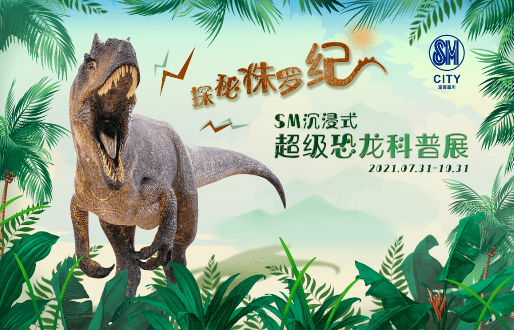 遛娃好滴去处~沉浸式超级恐龙展空降sm广场