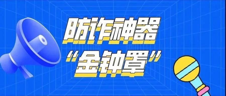 快注册!"金钟罩"app已成功预警预防39起电信诈骗!