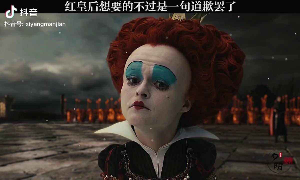 红皇后想要的不过是一句道歉罢了爱丽丝梦游仙境电影歌曲你不明白