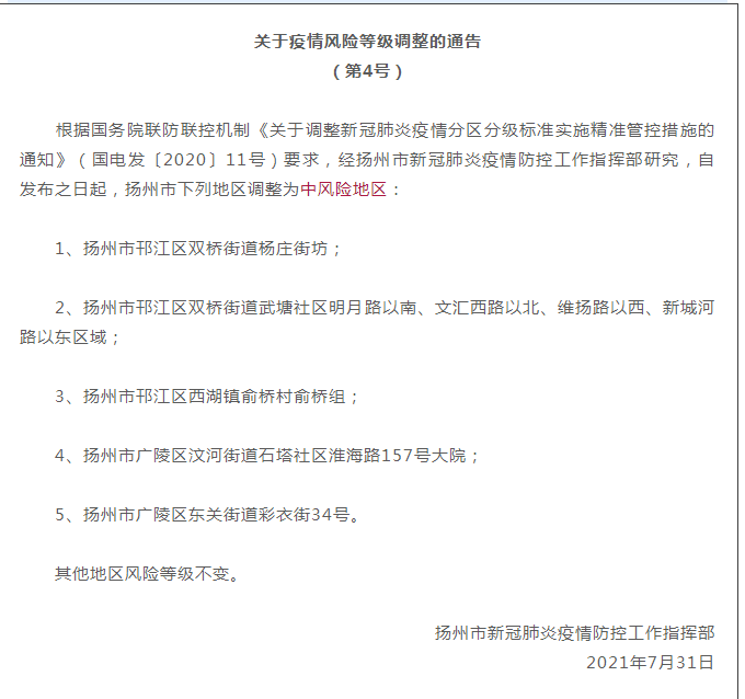社区|扬州5地调整为中风险地区