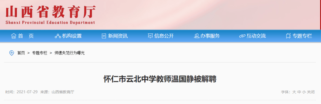 根据网络舆情,经核查,怀仁市云北中学444班班主任温国静于2021年7月