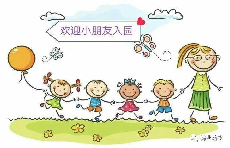 【高新教育】锦业幼儿园致九月新入园幼儿家长的一封信