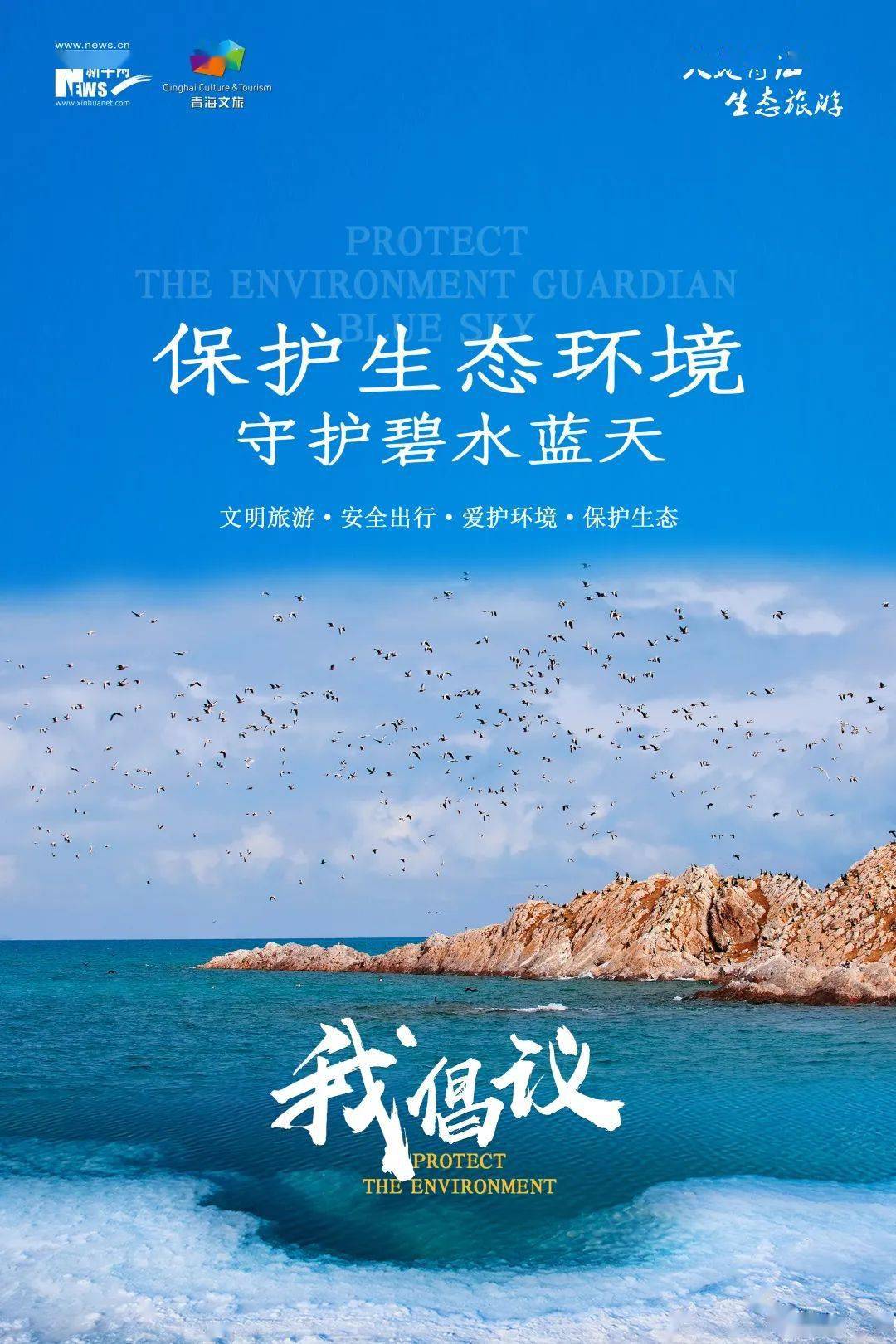 【生态旅游】这波儿海报超赞!打造国际生态旅游目的地,我们一起行动!