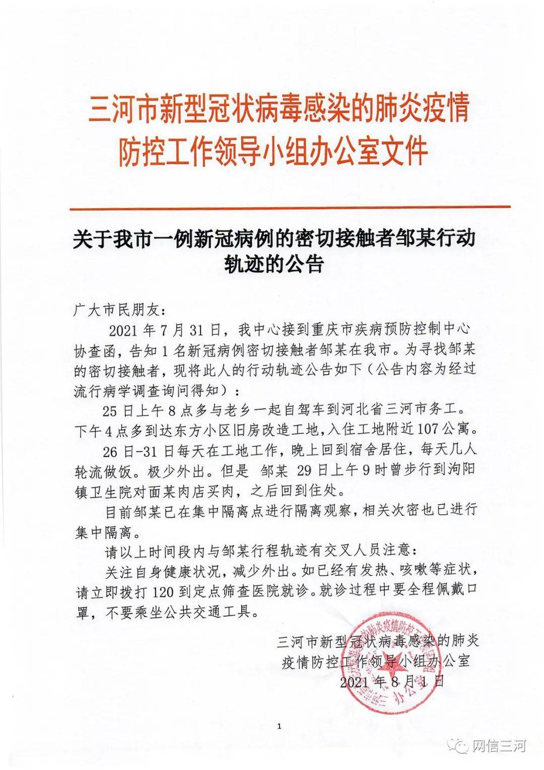 三河|三河：一例新冠病例的密切接触者邹某行动轨迹的公告