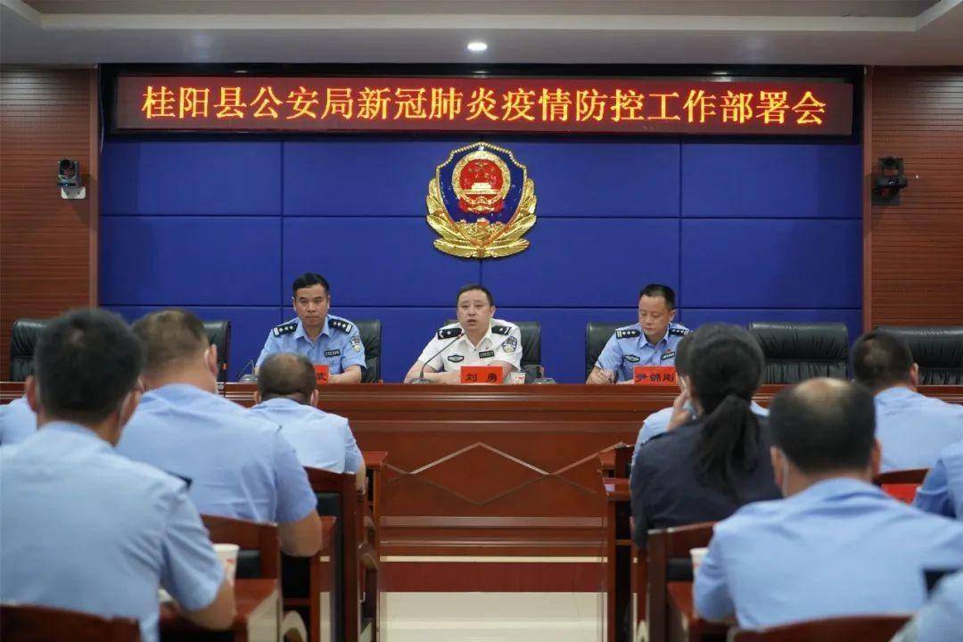 桂阳县公安局召开新冠肺炎疫情防控工作部署会