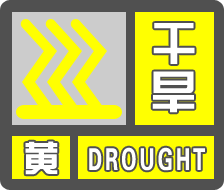 高温 干旱黄色预警!陕西部分地区最高气温达40℃以上,接下来天气