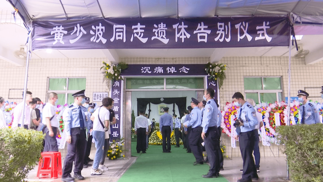 今天上午,揭阳因公牺牲民警黄少波同志遗体告别仪式在揭东云山殡仪馆
