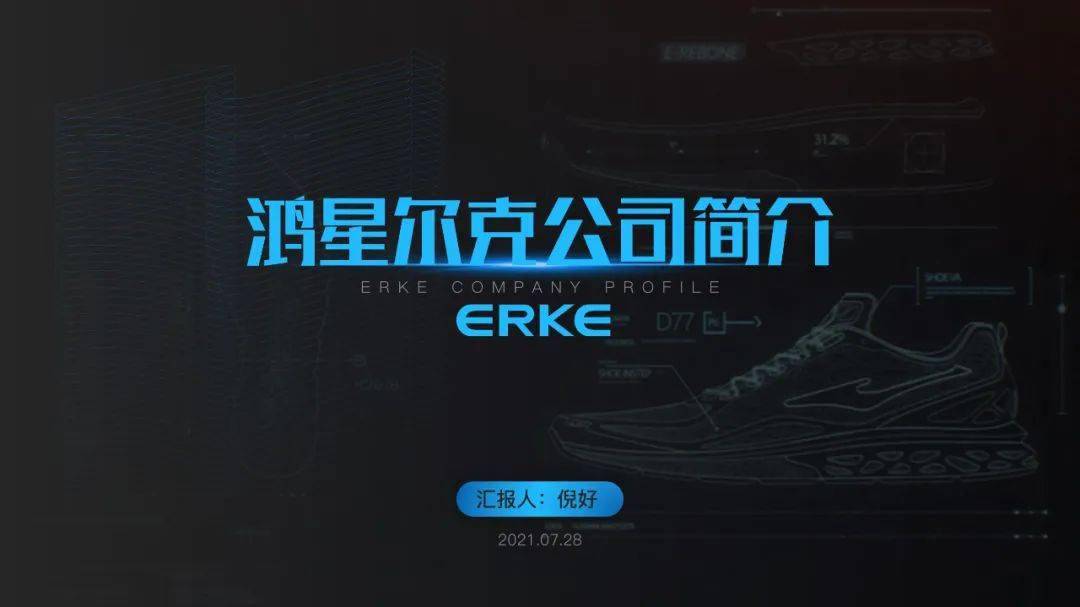 鸿星尔克的ppt被大家玩坏了