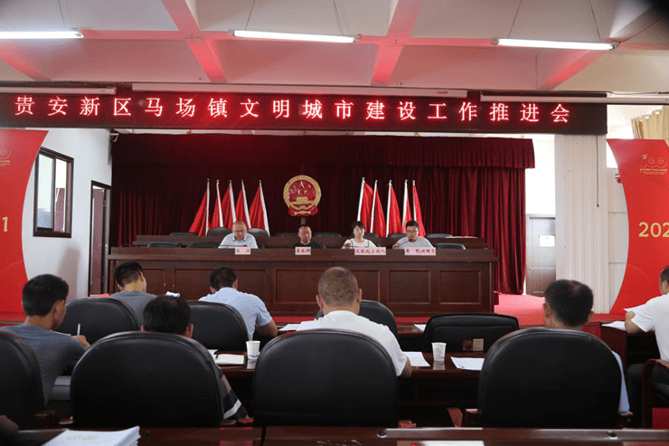 贵安新区马场镇召开文明城市建设工作推进会