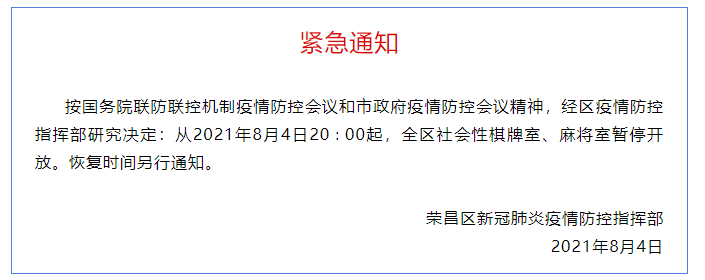 重庆多区县发布通知:棋牌室,麻将馆,线下培训等暂停