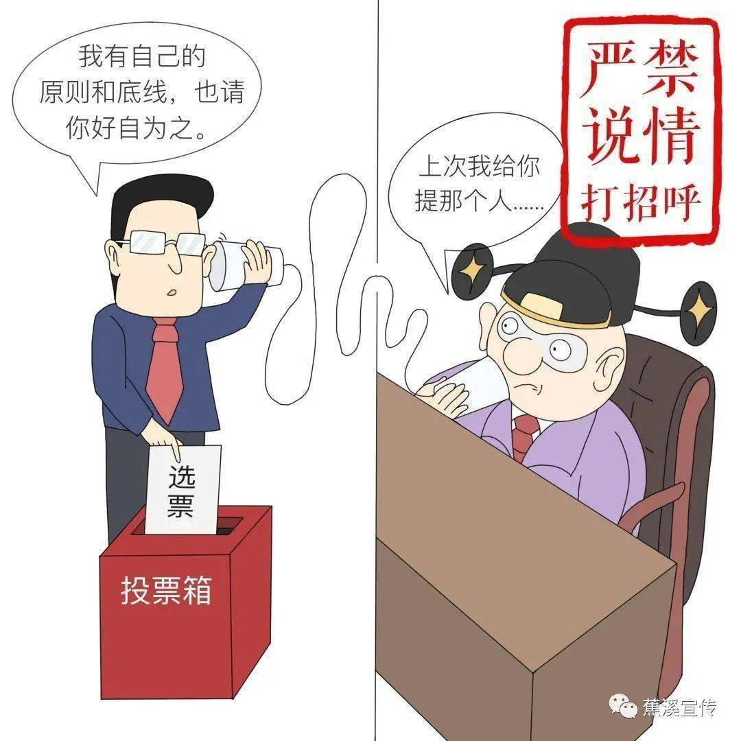 漫画| 换届选举"十严禁"纪律要求