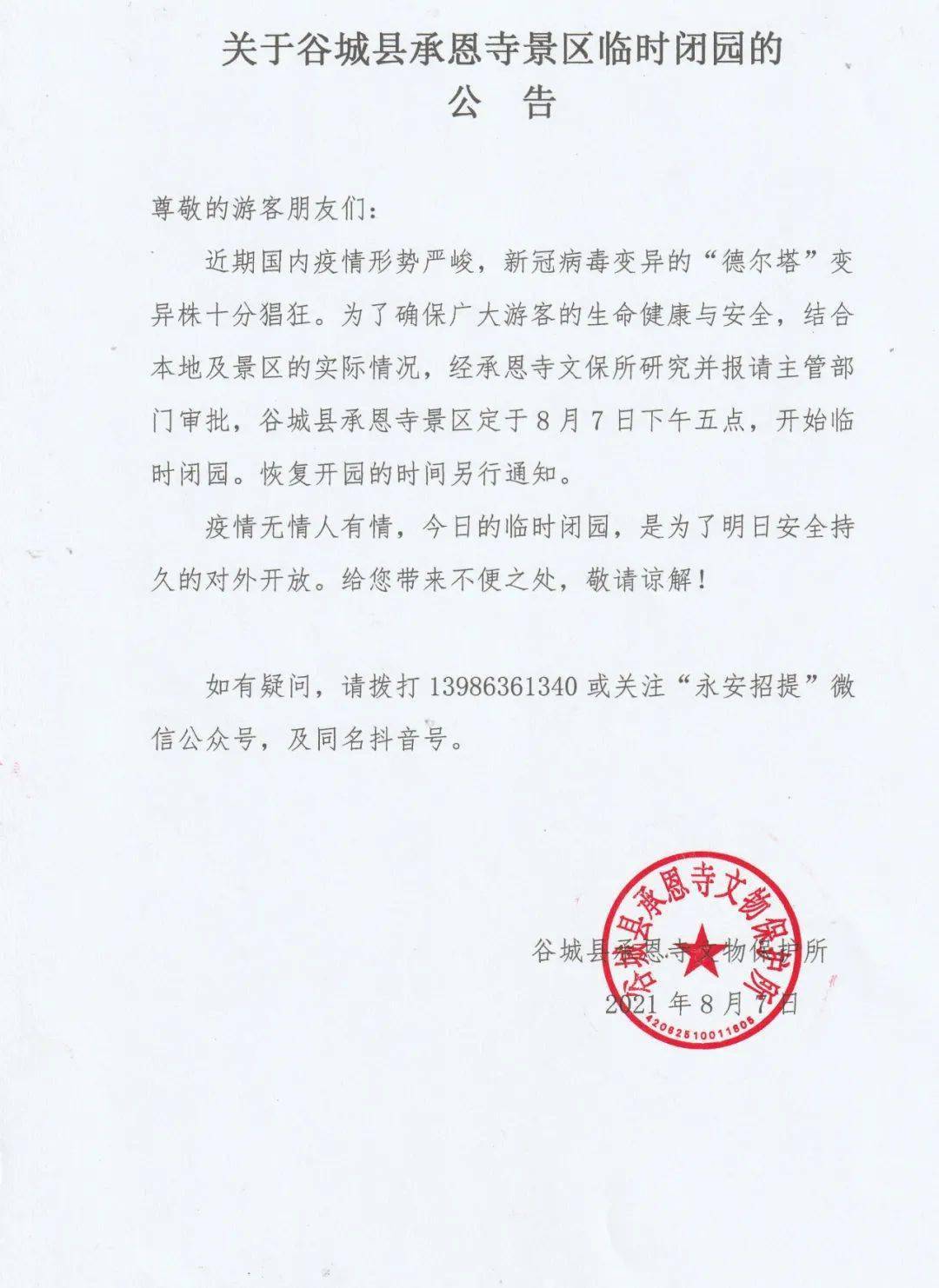 为进一步加强景区疫情防控,降低疫情传播风险,保障广大游客的健康安全