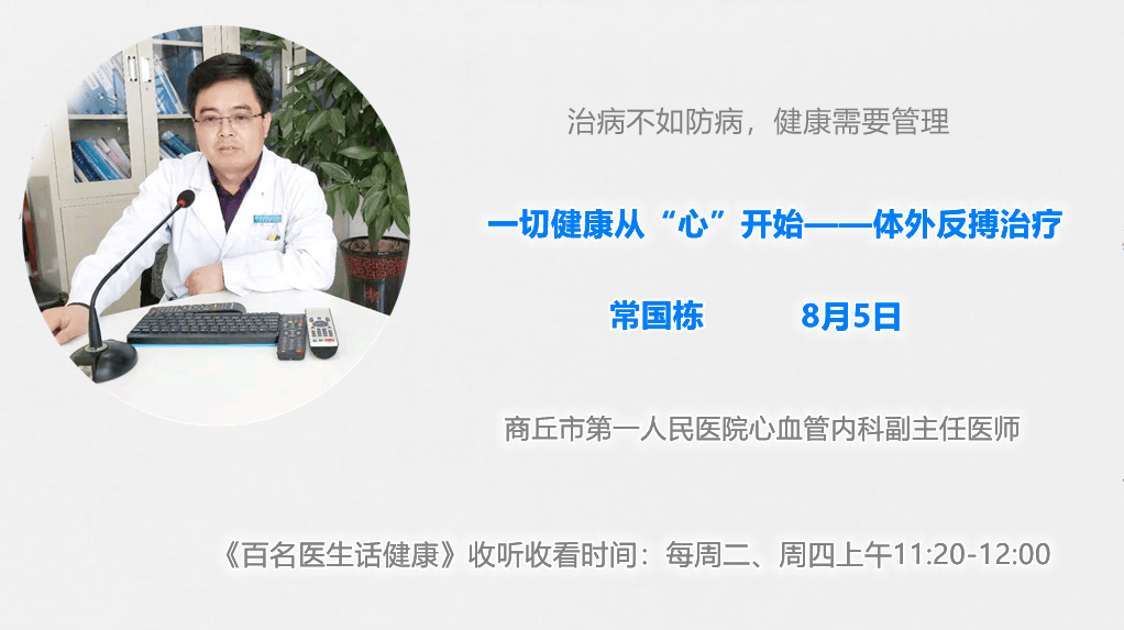 商丘市第一人民医院心血管内科副主任医师常国栋一切健康从心开始体外