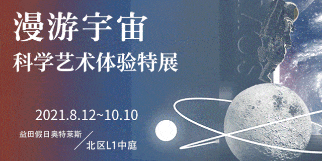 网红打卡圣地 漫游宇宙 单人早鸟票 3大博物馆,10大趣味场景 400