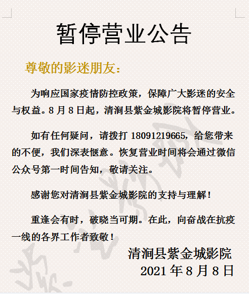 配合疫情防控紫金城影院暂停营业恢复营业时间另行通知