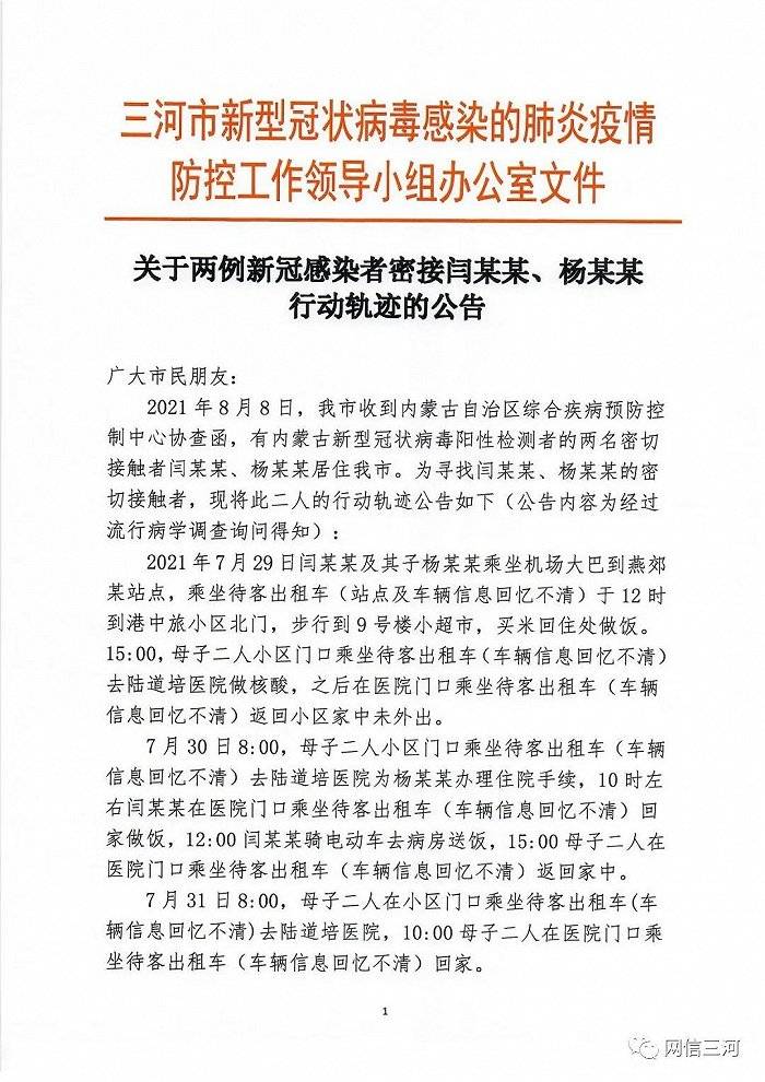 闫某某|三河市通报两名密接者活动轨迹：曾乘坐机场大巴
