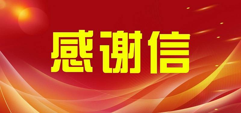 中国体育代表团致福建省委,省政府的感谢信