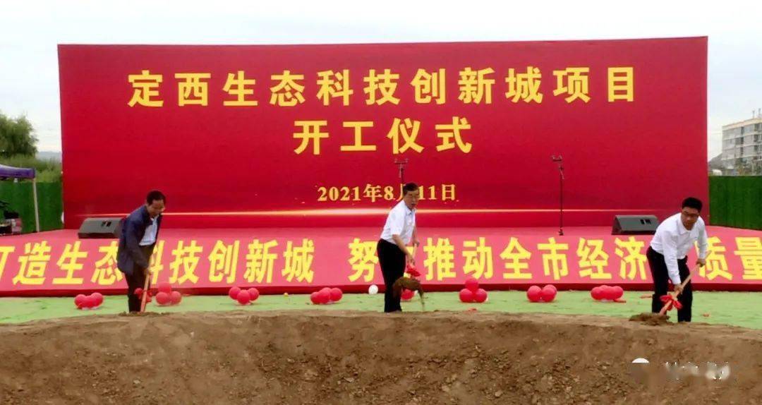 头条定西生态科技创新城项目举行开工奠基仪式