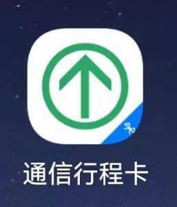 ①在应用市场(安卓)或app store(苹果)搜索  "通信行程卡",并下载