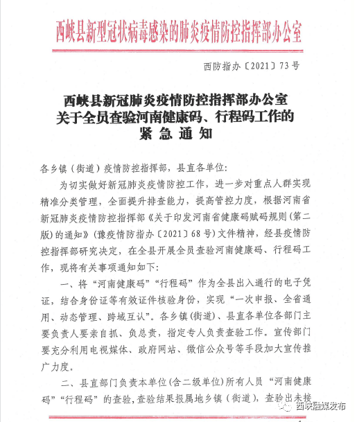 西峡县新冠肺炎疫情防控指挥部办公室关于全员查验河南健康码行程码