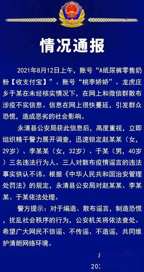 廊坊永清公安局情况通报故意制造传播涉疫谣言3人被抓